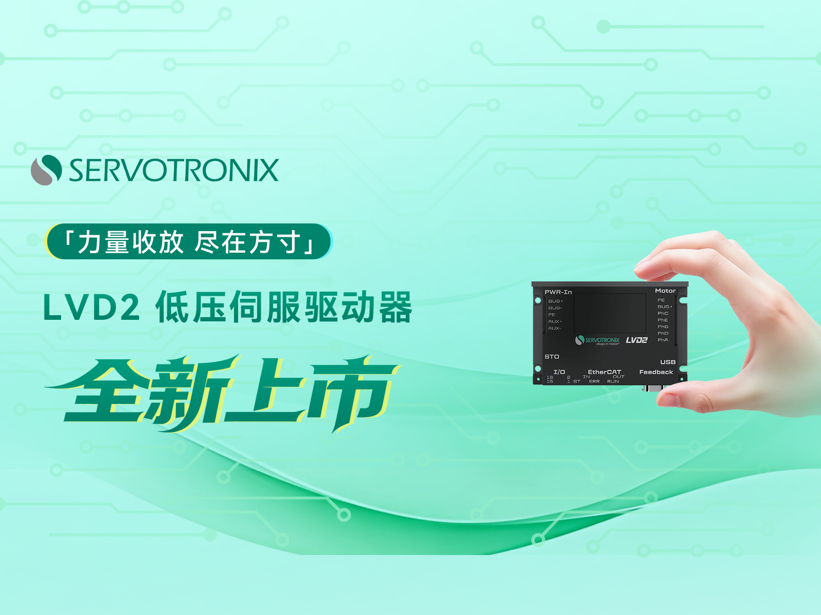Palm size, precise to the millimeter-LVD2- Low voltage servo driver officially releases palm size, precise to the millimeter! LVD2 low-voltage servo redefines miniaturization and high 