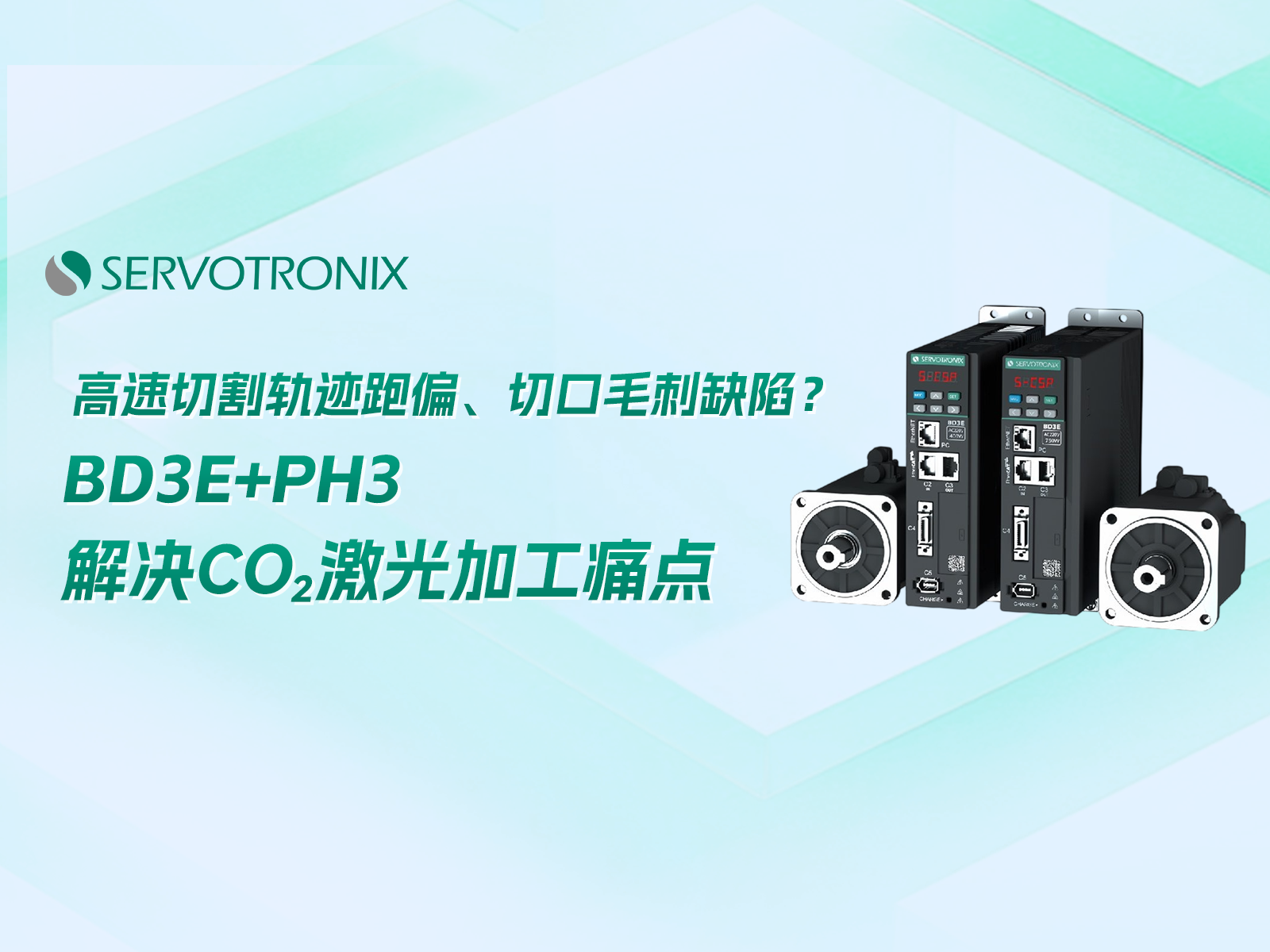 High speed cutting trajectory deviation, burr defects on the cutting edge? BD3E+PH3 solves the pain points of CO ₂ laser processing